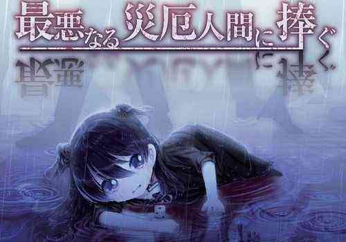 最悪なる災厄人間に捧ぐ