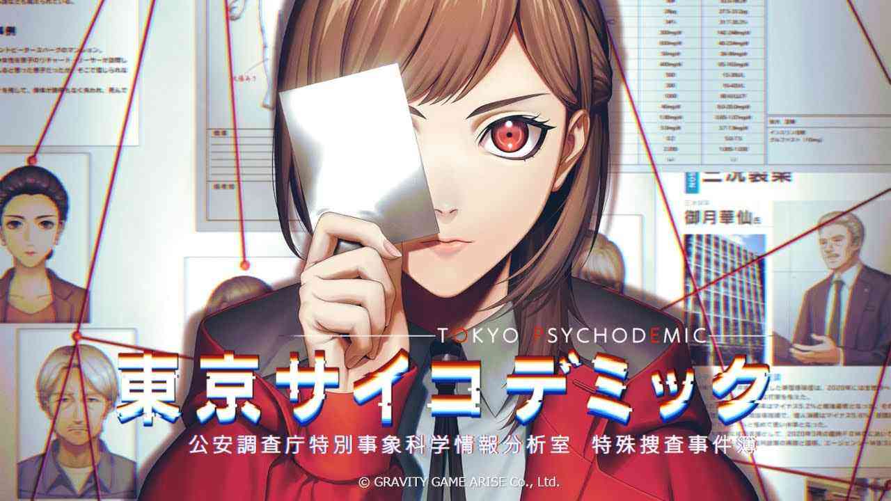 東京サイコデミック